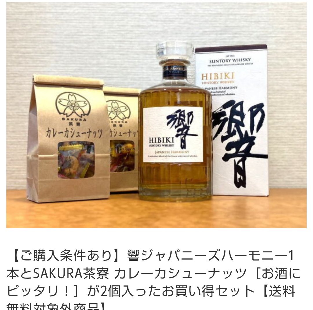 Amazonの山崎セットか、こちらの響迷うなぁ