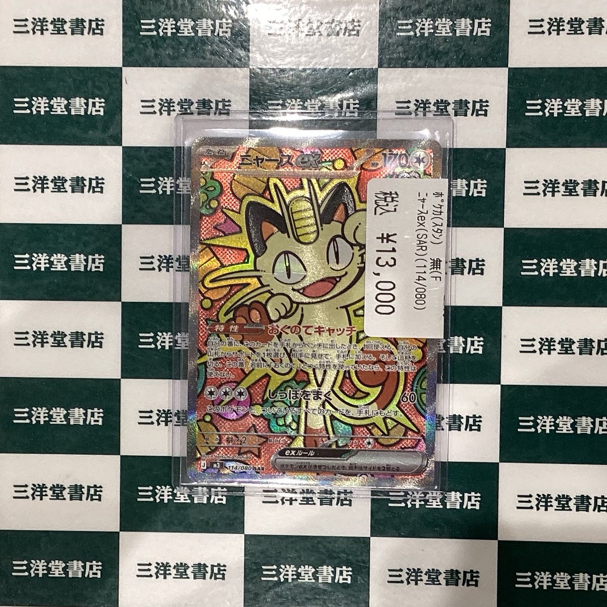 ニャース EX SAR　トレカ ポケカ ニャース exのSARを買い取らせていただきました！✨ 状態確認