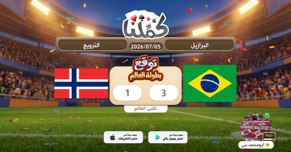 20Gyg's tweet photo. المباراه
@Kammelna #توقع_مع_كملنا #البرازيل_النرويج https://t.co/Y9tVABbO5w