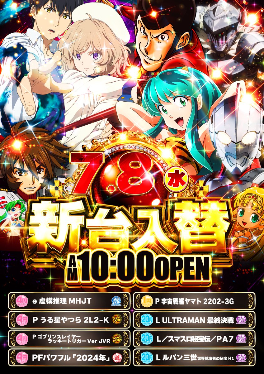 Dearhasama's tweet photo. 🏝️ディア挟間店デス🏝️

  💫7/8💫
🎊新台入替🎊
10時オープン🎉

🔥新台🔥
スマスロ最新機種
☆L ULTRAMAN 最終決戦💥

スマパチ最新機種
★e虚構推理🌟

全8機種導入🥳 https://t.co/RjY9769E4F
