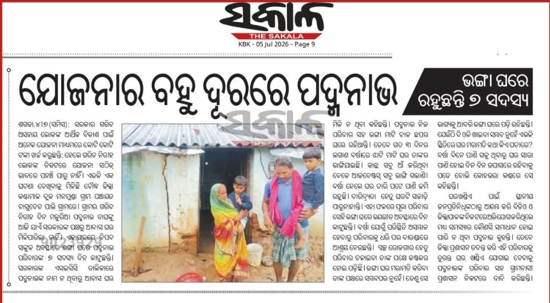 RameshMeher_'s tweet photo. ମାନ୍ୟବର @dmboudh ମହୋଦୟ, ମନମୁଣ୍ଡା ବାସୁଦେବପାଲି ର ଶ୍ରୀ ପଦ୍ମନାଭ ବାଘଙ୍କ ଘର ଲଗାଣ ବର୍ଷାରେ ଭାଙ୍ଗିଯାଇଛି, ୭ ଜଣିଆ ପରିବାର ଅସହାୟ ଅବସ୍ଥାରେ ଅଛନ୍ତି; ବାରମ୍ବାର ଗୁହାରି ସତ୍ତ୍ୱେ ଆବାସ ମିଳିନାହିଁ । ଦୟାକରି ତୁରନ୍ତ ସହାୟତା ଓ ଆବାସ ଯୋଗାଇ ଦିଅନ୍ତୁ।
@CMO_Odisha @RabiNaikBJP @PRDeptOdisha #Housing #Kantamal https://t.co/t54QaLtdyu
