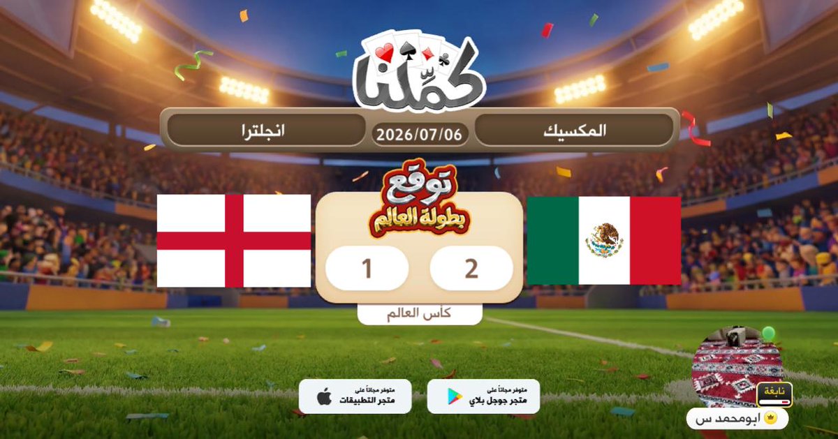 20Gyg's tweet photo. المباراه
@Kammelna #توقع_مع_كملنا #المكسيك_إنجلترا https://t.co/p9hGY9RWDK