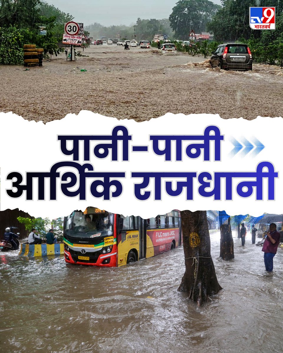 TV9Bharatvarsh's tweet photo. मुंबई में लगातार हो रही मूसलाधार बारिश ने एक बार फिर जनजीवन की रफ्तार थाम दी है, कई इलाकों में जलभराव के कारण सड़कें तालाब जैसी नजर आईं, जबकि ट्रैफिक भी बुरी तरह प्रभावित हुआ, देखें तस्वीरें
#Mumbai #Rain #Monsoon #Flood #TV9PhotoBlog https://t.co/ejUdKK3dLp