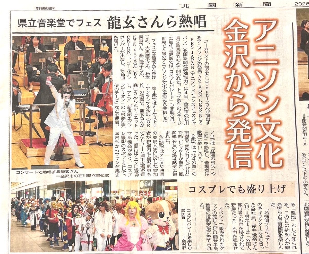 anilege_jp's tweet photo. 👑ANISON LEGENDS FES JAPAN👑

本日発売の北國新聞さんへ掲載されました。

オンラインはこちらから
https://t.co/ghngDousCN

#アニレジェ
#ANISONLEGENDSFESJAPAN https://t.co/izjOs1f1wJ
