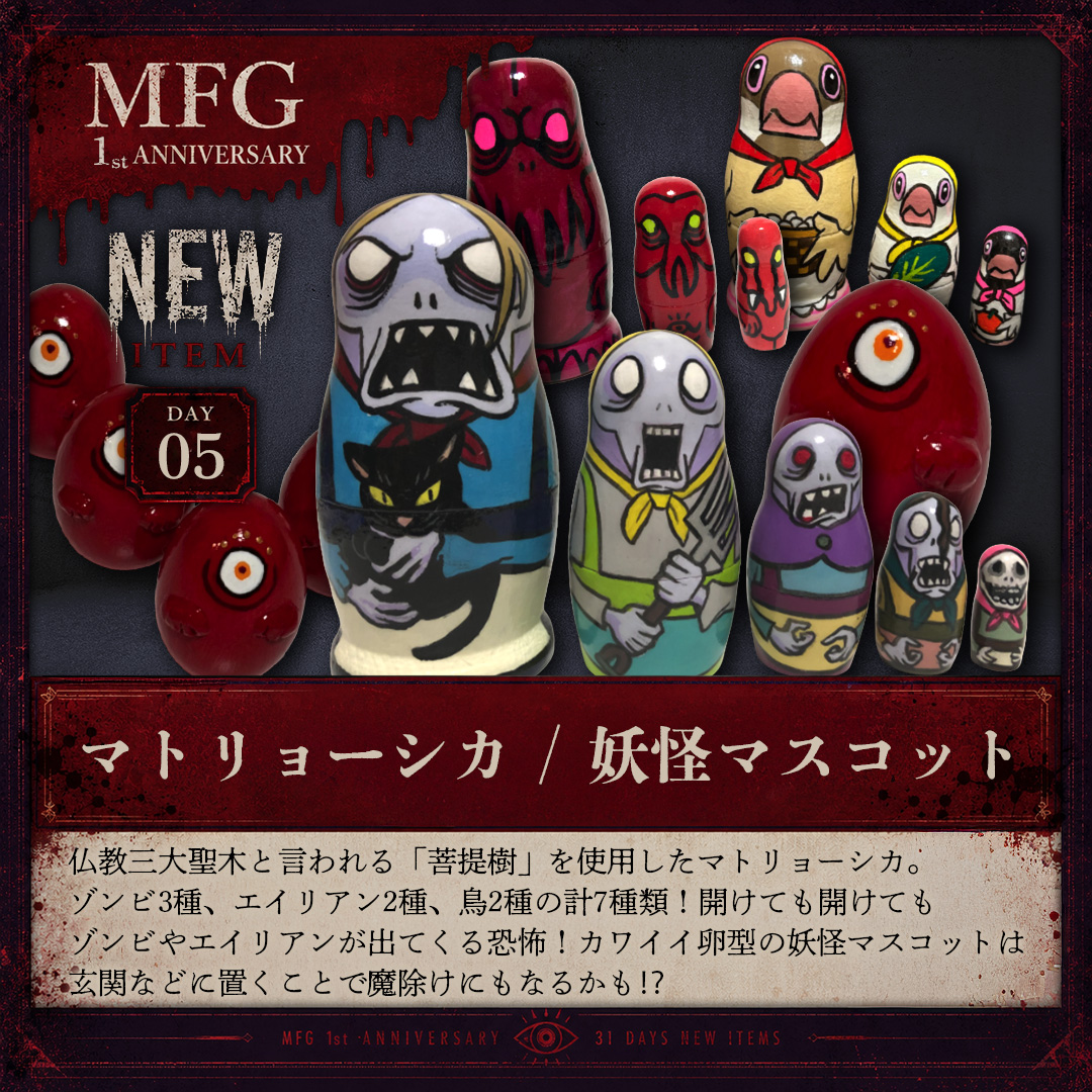 monofushigi's tweet photo. .˚⊹⁺‧ MFG（モノフシギ）1周年記念 ‧⁺⊹˚.

＼31日連続・毎日新商品発売中❣️／

■DAY 05
『マトリョーシカ』『妖怪マスコット』
菩提樹のゾンビ・エイリアン・鳥が開けても開けても出てくる！

あなたの好きがきっと見つかる✨
MFGでお気に入りのフシギなアイテムを探してみて👀 https://t.co/kluQH7EnSh