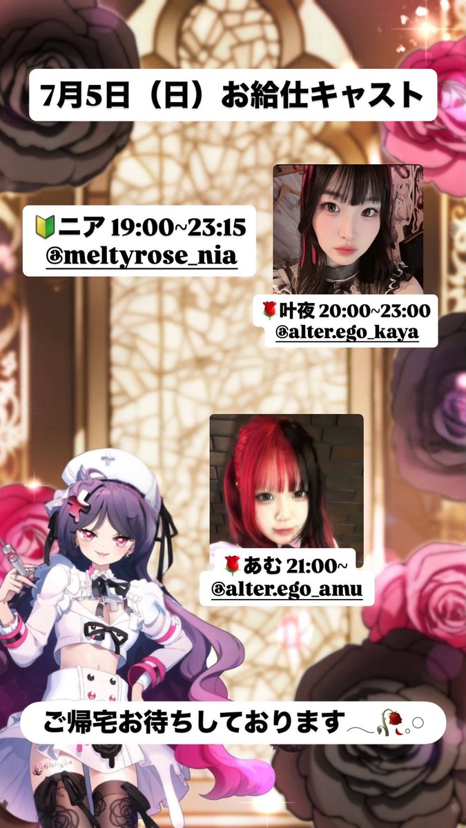MeltyRose___'s tweet photo. 7月5日(日曜日)のお給仕です🌹

🔰ニア 19:00~23:15
🌹叶夜 20:00~23:00
🌹あむ 21:00~

ご帰宅お待ちしてます𓂃🥀𓈒𓏸 https://t.co/ipxTwIyodM