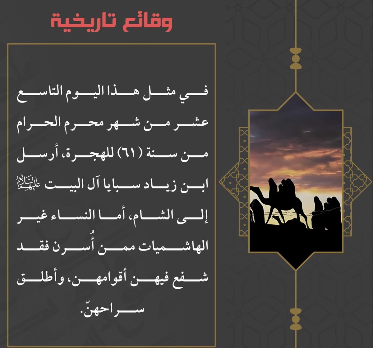 walledd900's tweet photo. @EWqQYVRwxsGJjf2 وقائع تأريخية
19 محرم
حركة قافلة السبايا من أهل البيت (عليهم السلام) (الإمام السجاد وأهل بيت الإمام الحسين ونسائه عليهم السلام) من الكوفة إلى الشام 61 هـ https://t.co/4Q4nBU1g0o