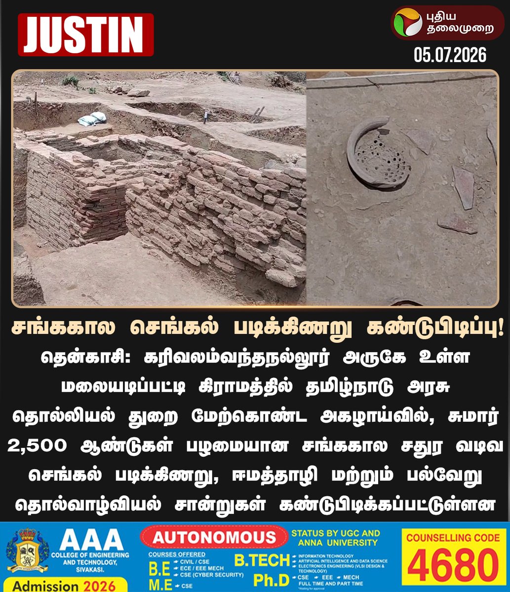PttvNewsX's tweet photo. சங்ககால செங்கல் படிக்கிணறு கண்டுபிடிப்பு

#Tenkasi | #Archaeology | #Excavation | #TNGovt https://t.co/ImgISOmYvk