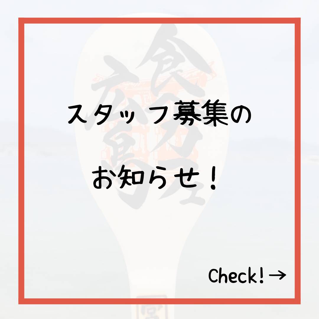 tabecafemidorii's tweet photo. 【運営スタッフを募集中です！】

こんにちは😊

以前お知らせしていましたスタッフ募集の件ですが、現在も引き続き募集しております！

ご興味のある方はDMにてご連絡いただければと思います！

応募にあたっての質問も受け付けております🙆‍♂️

皆さんからのメッセージお待ちしてます！ https://t.co/eiYJLm4iqp