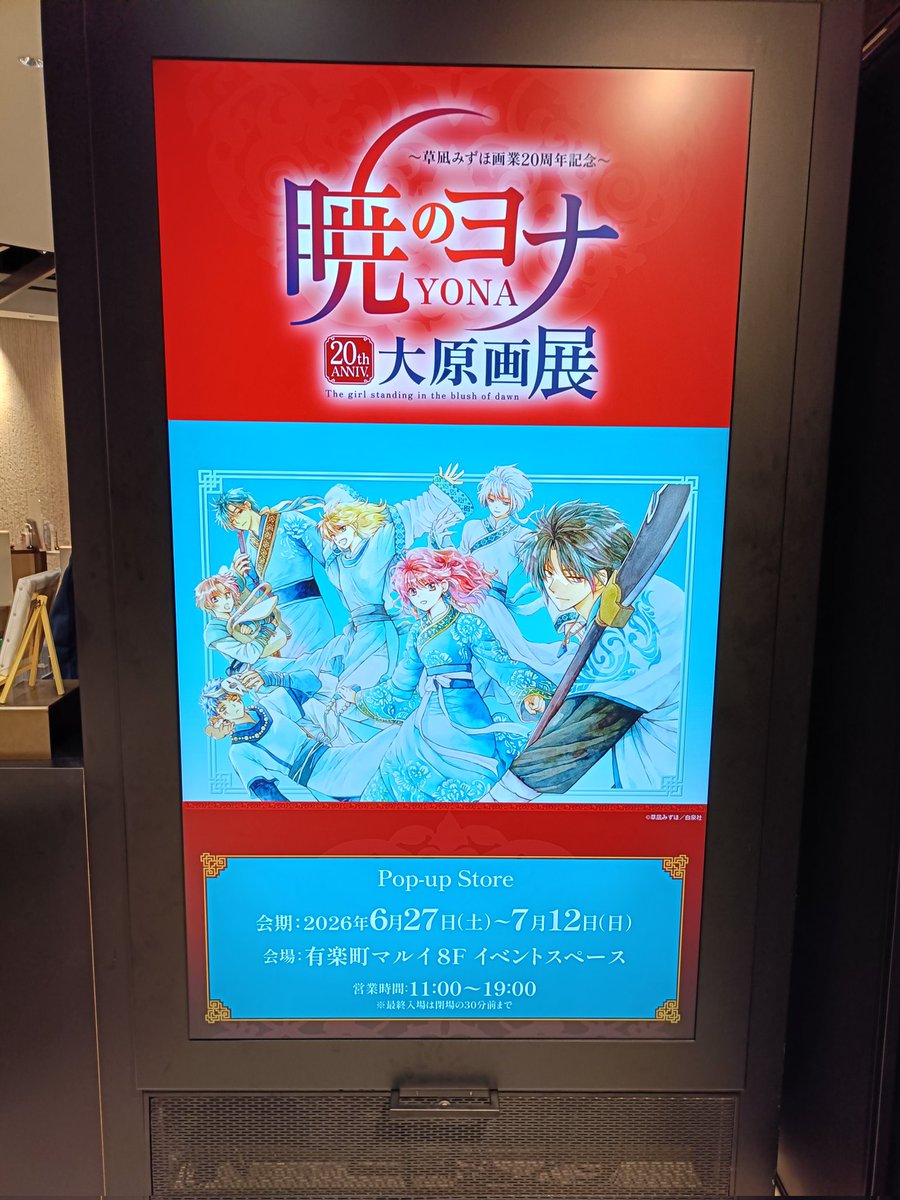 Masshiro226's tweet photo. #有楽町 の #暁のヨナ大原画展 に行ってきました🥰
初めて直筆サイン入りキャラファイングラフを注文しました❤️🖤🤍🩵💚💛
池袋と横浜も行ってるから、何を買ってないのか把握できず2時間以上も居座ってしまった😅
#草凪みずほ 先生、花とゆめ最終話の素敵な表紙は是非グッズ化をお願いします🙇🏻‍♀🫶 https://t.co/QOHf0tnHlv