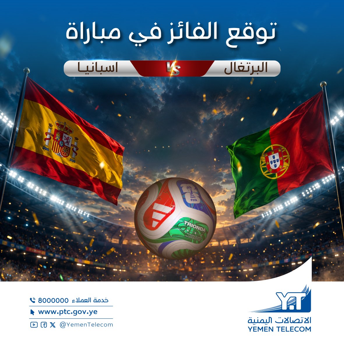 YemenTelecom's tweet photo. توقع الفائز في( مباراة البرتغال  و اسبانيا  ) و ادخل السحب على جوائز قيمة.. 
شروط المسابقة :
⭕️ كتابة الاجابة فقط في التعليق
⭕️ عمل متابعة للصفحة والاعجاب بالمنشور و مشاركته. 
- سيتم اختيار 8 فائزين( 2 من فيسبوك و 2 من x و 1 من انستغرام و 1 من تيكتوك و 2 من اليوتيوب) 
- الجوائز عبارة عن مودمات يمن فورجي مع الرقم + باقة مجانية لمرة واحدة لكل فائز..
سيتم السحب بعد انتهاء المباراة و الاعلان عن اسماء الفائزين..
حظاً موفقاً للجميع..
#مسابقة_كأس_العالم
#مسابقة_الاتصالات
#الاتصالات_اليمنية
#ليمن_متصل
