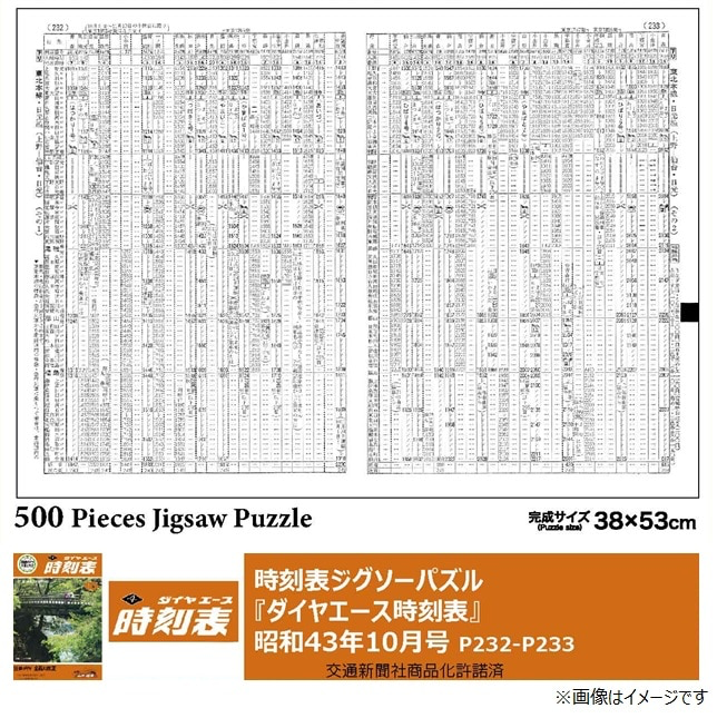 GS_RAILYARD's tweet photo. 2つのパズルは500ピースと、やりごたえ抜群( ﾟдﾟ )🧩

『時刻表ジグソーパズル『国鉄監修 交通公社の時刻表1968年10月号』』

価格：2,500円（税込）

『時刻表ジグソーパズル『ダイヤエース時刻表昭和43年10月号』』

価格：2,500円（税込）

取扱店舗
レールヤード大宮店

完成に近づくにつれて、寝台特急の表示や駅弁案内など、当時の時刻表ならではの細かなデザインが少しずつ姿を現します🚃

昭和の旅情を感じながら、じっくり時間をかけて楽しめる一品。

完成後は、そのまま飾ってお楽しみいただくのもおすすめです✨

🔎在庫状況につきましては、店舗までお気軽にお問い合わせください。