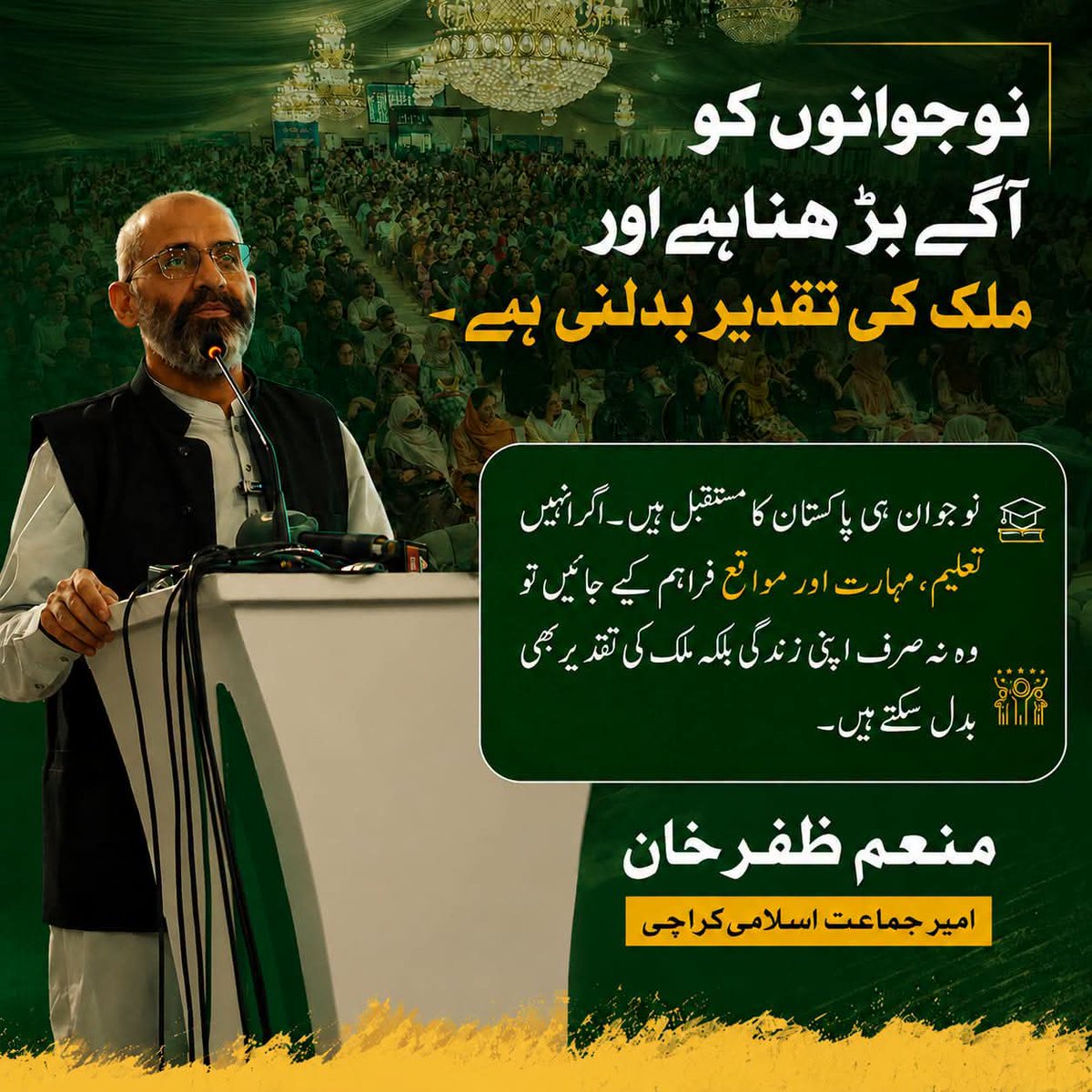 KarachiJamaat's tweet photo. نوجوانوں کو آگے بڑھنا ہے اور ملک کی تقدیر بدلنی ہے۔

  نوجوان ہی پاکستان کا مستقبل ہیں۔ اگر انہیں تعلیم، مہارت اور مواقع فراہم کیے جائیں تو وہ نہ صرف اپنی زندگی بلکہ ملک کی تقدیر بھی بدل سکتے ہیں۔

منعم ظفر خان
امیر جماعت اسلامی کراچی
@monemzafarkhan https://t.co/ozsKWB2r5y