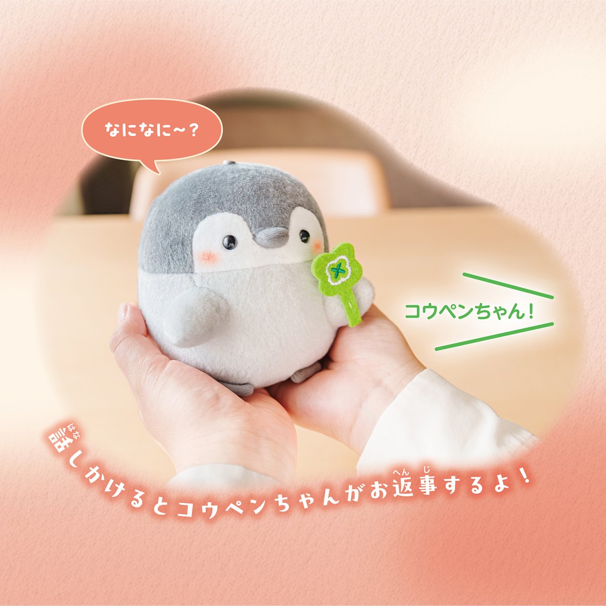 koupenchan_h_s's tweet photo. 🌟おすすめ紹介🌟

#コウペンちゃん
おはなしコウペンちゃん（全2種）
が好評販売中✨

おしゃべり25種！🐧💬
話しかけると、
コウペンちゃんがお返事するよ♪

うれしかった日も
ちょっぴり疲れた日も
毎日にそっと寄り添います🍀

ご購入はこちら
🔗https://t.co/PTuhueXG2J
#はなまるストア https://t.co/LWxmLelJsM