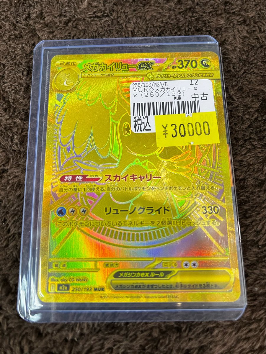 こちらのカイリューMUR 売れました！」