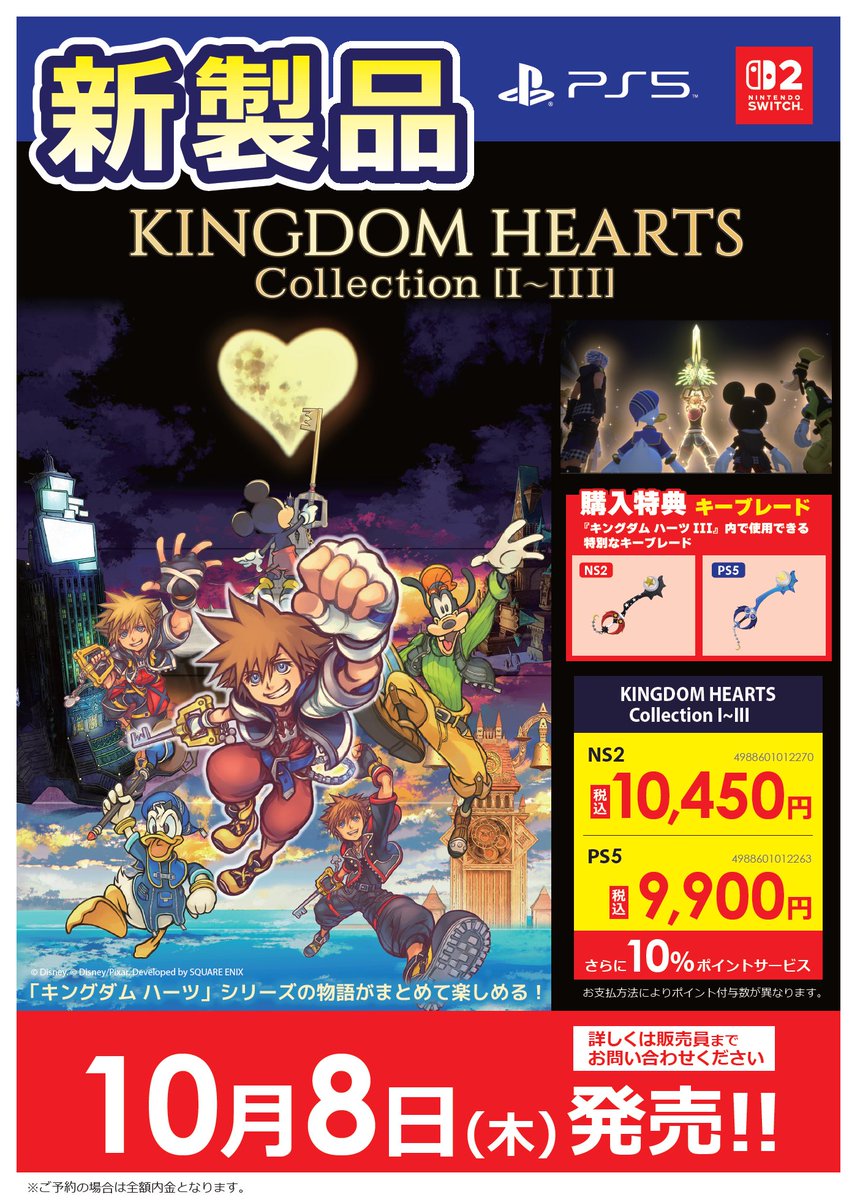 新作ゲームの予約は 当店で🎮🗝 ＼ #キングダムハーツ シリーズの物語