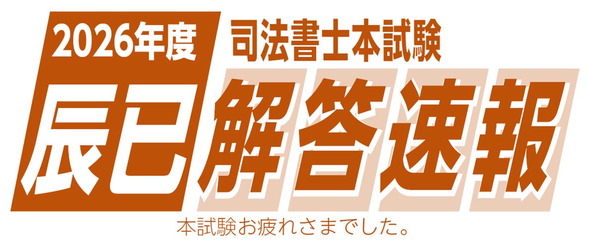 令和8年度司法書士試験筆記試験の解答速報を公開中です。 辰已法律研究
