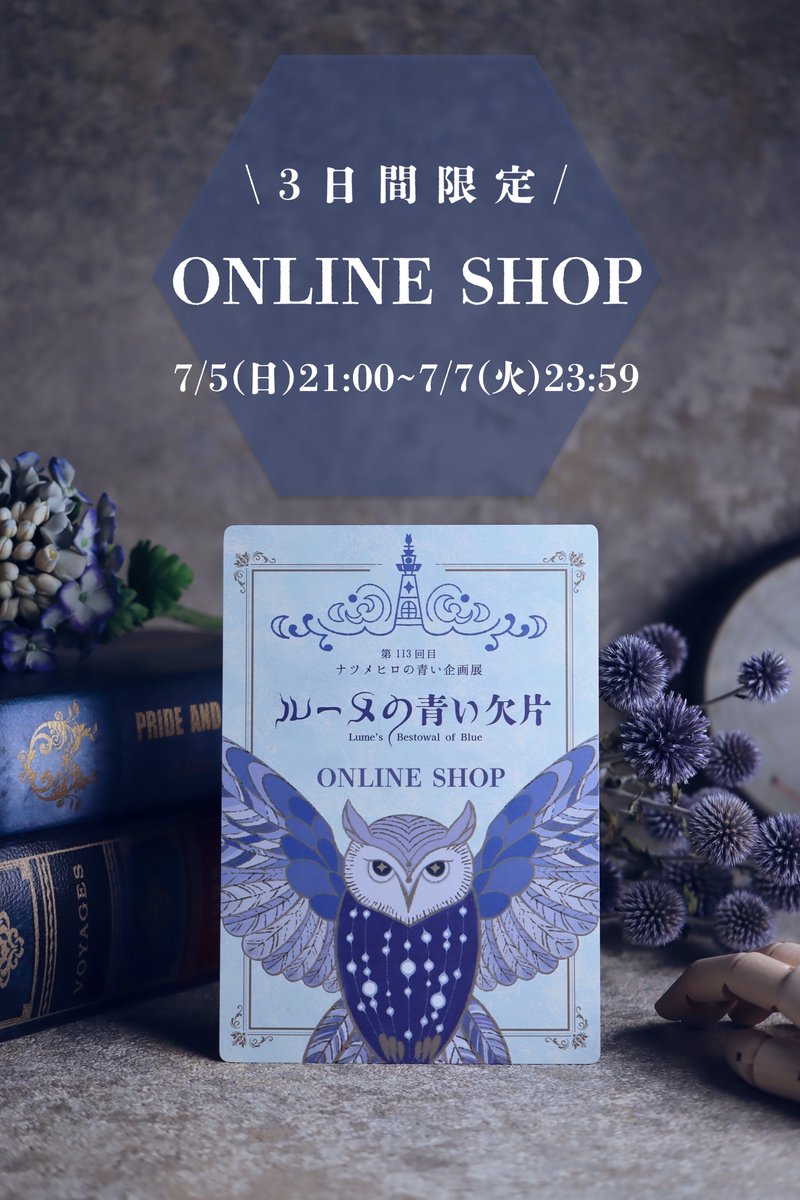 ルーメの青い欠片 最終日まで有難うございました！ 引き続きオンライン