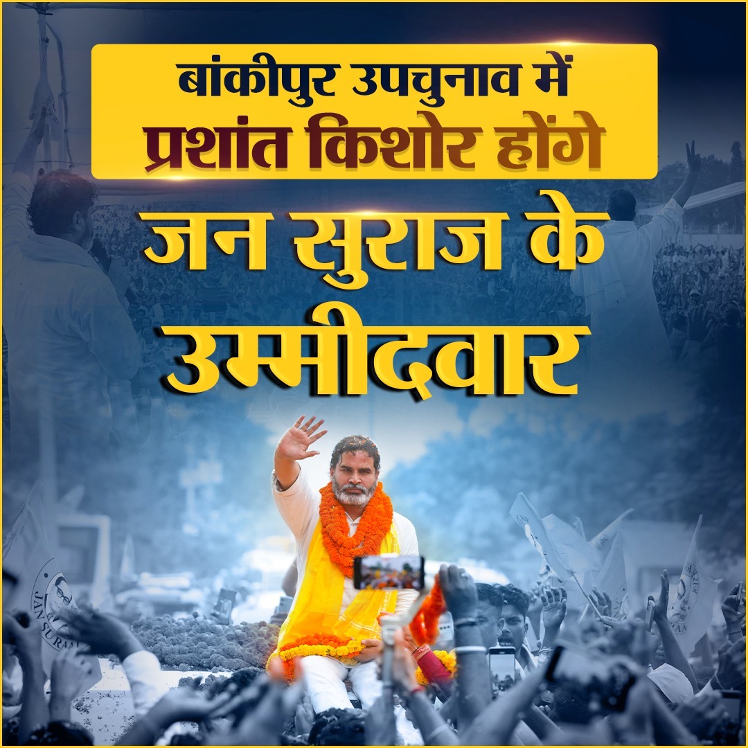jpsips's tweet photo. बांकीपुर से अपने जीवन का पहला चुनाव लड़ेंगे प्रशांत किशोर। 
जय बिहार, जय जय बिहार
@PrashantKishor
 
#PKForBankipur

https://t.co/oy9tCwsqnC https://t.co/c0j84GDOX7