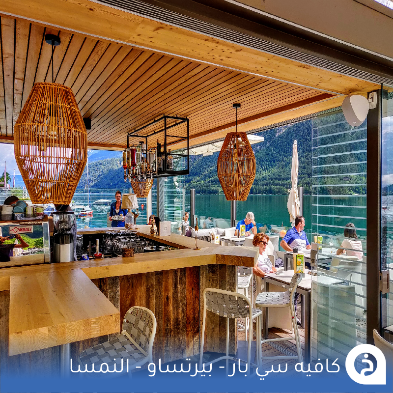 TouristMapsApp's tweet photo. سي بار كافيه #النمسا🇦🇹

إذا وصلت #بيرتساو روح لهذا الكافيه واستمتع بأجمل إطلاله مُباشرة على بُحيرة #آخن_سي أكبر وأجمل بُحيرات #تيرول 👌☕️🌊🌲🏔️📸😍↓
Seebar Achensee
📍https://t.co/D3frggN2c1
• تغطية لزيارة الكافية:
🎞️https://t.co/9SIlz4BZwM

• مضاف في خريطة النمسا السياحية. https://t.co/HhtwL8tK6V