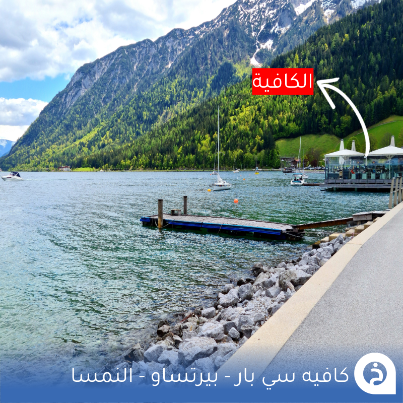 TouristMapsApp's tweet photo. سي بار كافيه #النمسا🇦🇹

إذا وصلت #بيرتساو روح لهذا الكافيه واستمتع بأجمل إطلاله مُباشرة على بُحيرة #آخن_سي أكبر وأجمل بُحيرات #تيرول 👌☕️🌊🌲🏔️📸😍↓
Seebar Achensee
📍https://t.co/D3frggN2c1
• تغطية لزيارة الكافية:
🎞️https://t.co/9SIlz4BZwM

• مضاف في خريطة النمسا السياحية. https://t.co/HhtwL8tK6V