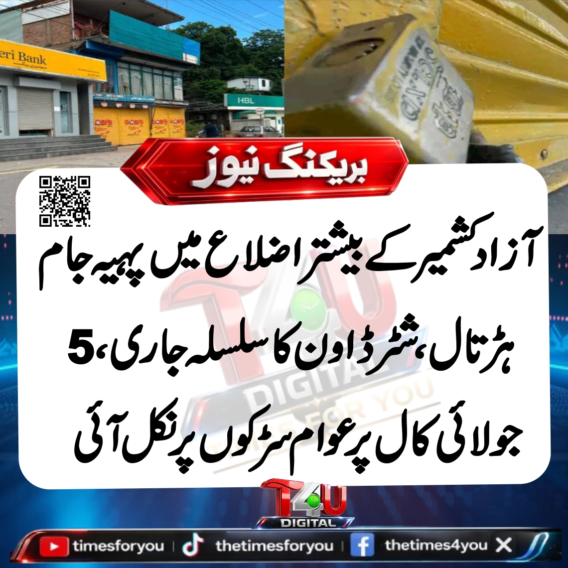 times4you24's tweet photo. 🚨 آز��د کشمیر کے بیشتر اضلاع میں پہیہ جام اور شٹر ڈاؤن جاری۔
مظفرآباد، باغ، میرپور، ہجیرہ، تتہ پانی اور دیگر علاقوں سے احتجاج، کاروباری بندش اور سیکیورٹی کے سخت انتظامات کی اطلاعات موصول ہو رہی ہیں۔
#AzadKashmir #BreakingNews #Protest #AJK #TimesForYou https://t.co/GTeJZijbaP
