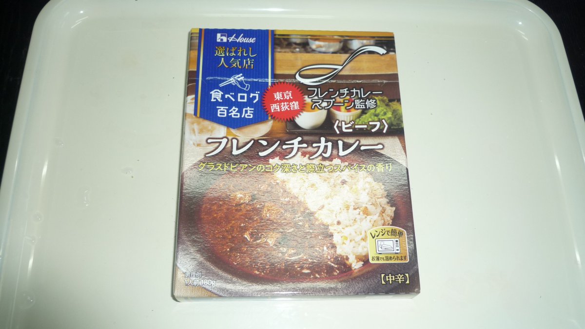 gbu16mk83's tweet photo. ＃レトルトカレー
ハウスの食べログ百名店シリーズのフレンチカレーを食べました。😋
シャバシャバ系のルーでスパイス感は感じましたが，塩味が薄く味がぼやけている感じでした。🤔
あと値段の割に具が寂しかった気がします。😢
リピは無しです。😩 https://t.co/VVoNoSRiwW