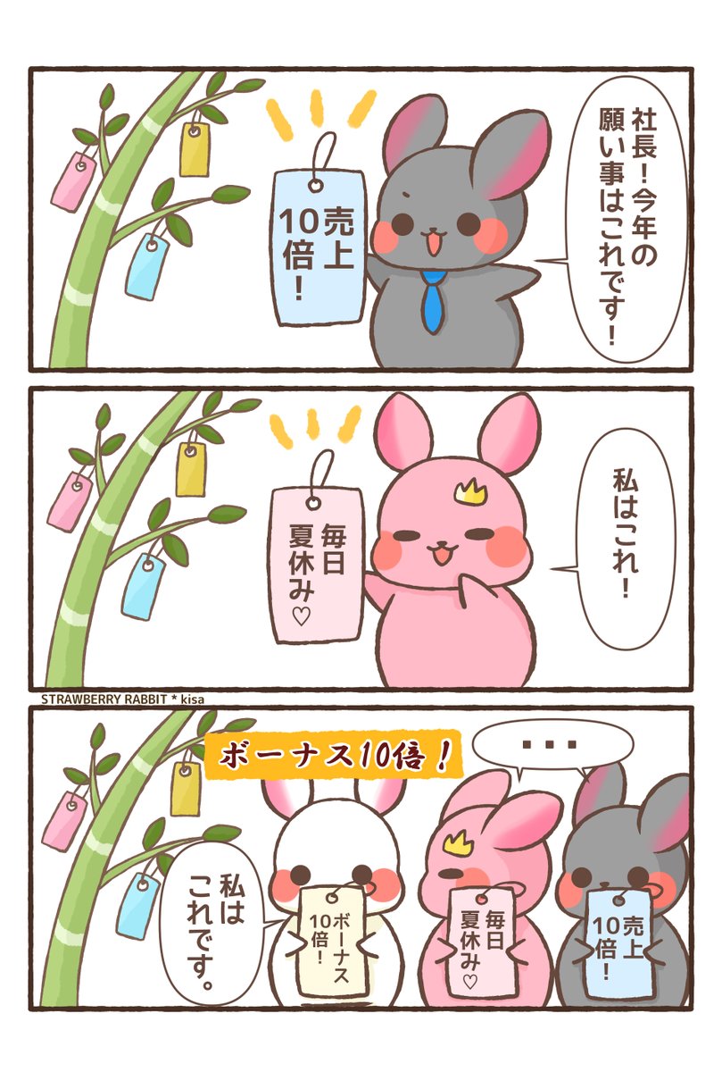 usa_kisa's tweet photo. もうすぐ七夕🎋
みんなはどの願い事が好き？

株式会社ゆめうさぎ
とってもゆるくてホワイト（？）な会社です🐰

株式会社ゆめうさぎで見たいお仕事日常のリクエストも、コメント欄で募集中です！👇

#ゆめうさぎ #創作漫画 #漫画が読めるハッシュタグ https://t.co/2NKcu4R0HJ