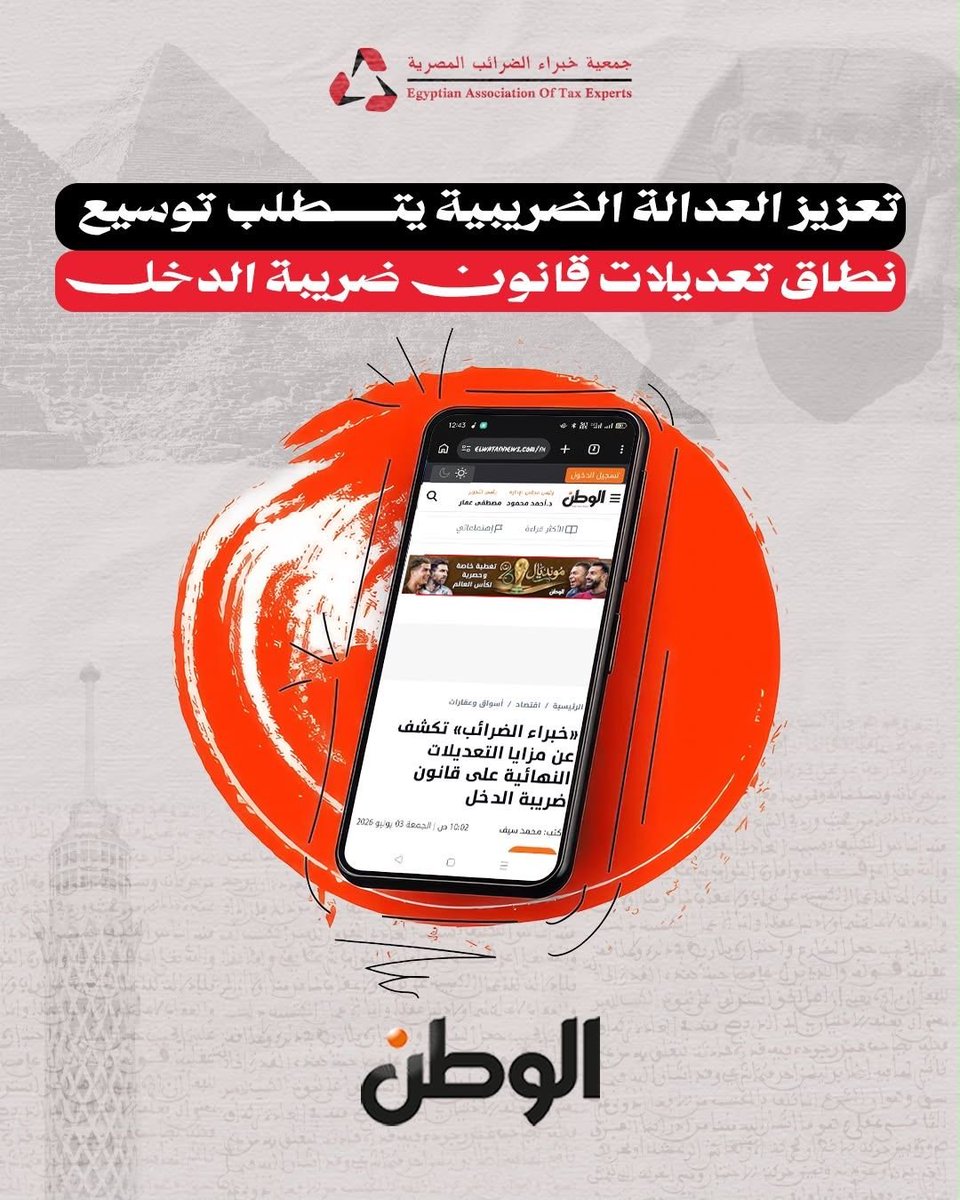 Eate1997Atc's tweet photo. #جمعية_خبراء_الضرائب_المصرية #العدالة_الضريبية #ضريبة_الدخل #الإصلاح_الضريبي https://t.co/WOLXiSiU5N