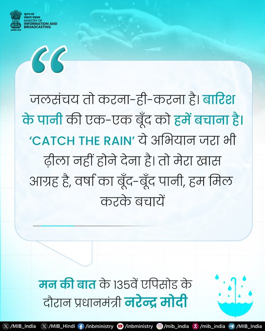 CBCGaya's tweet photo. 🌧️इस बारिश, जुड़ें #CatchTheRain अभियान से!
जलसंचय तो करना-ही-करना है। बारिश के पानी की एक-एक बूँद को हमें बचाना है। #CatchTheRain अभियान जरा भी ढीला नहीं होने देना है। तो मेरा ख़ास आग्रह है, वर्ष का बूँद-बूँद पानी, हम मिलकर के बचायें: प्रधानमंत्री@narendramodi https://t.co/lslrdyC38N