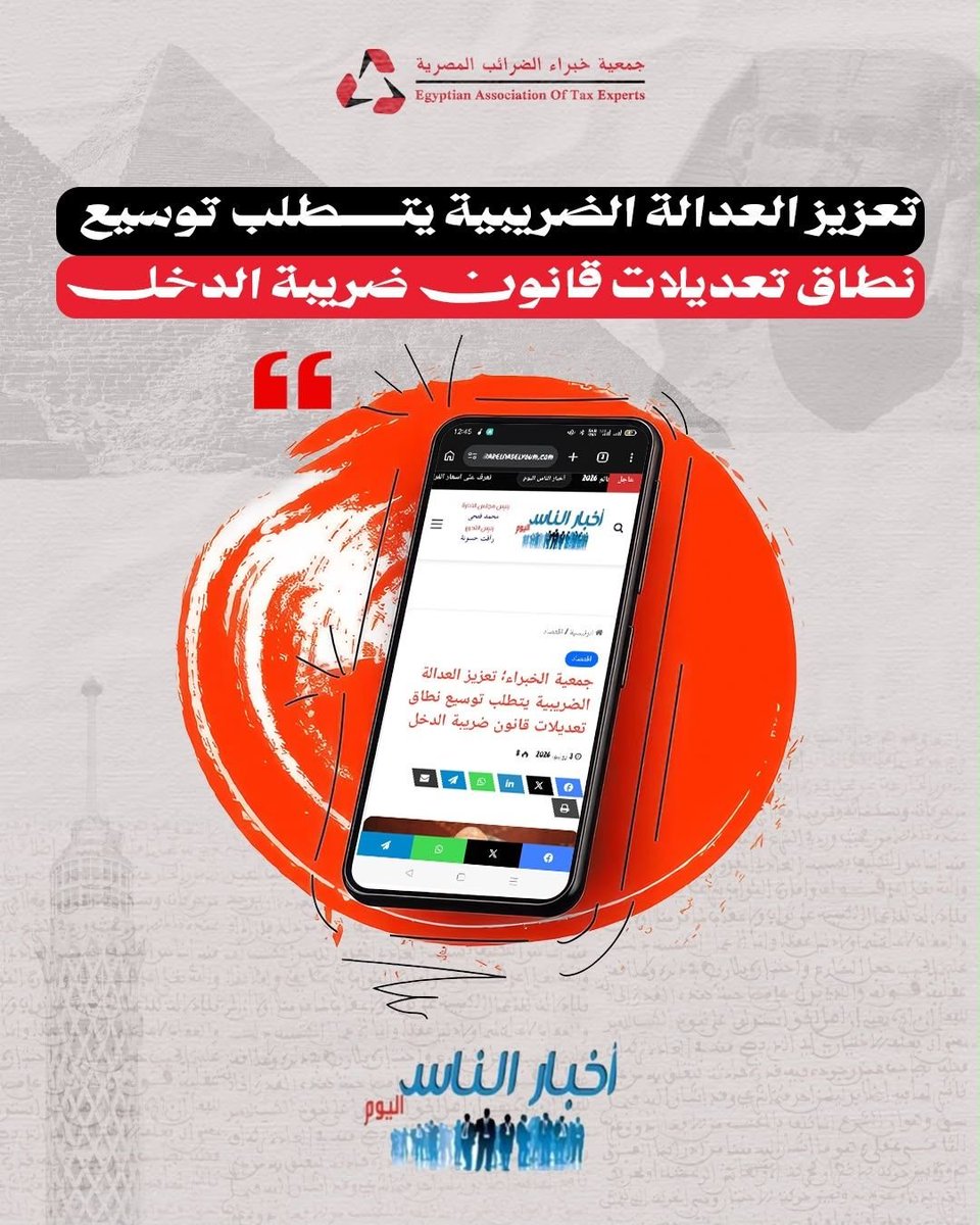 Eate1997Atc's tweet photo. #جمعية_خبراء_الضرائب_المصرية #العدالة_الضريبية #ضريبة_الدخل #الإصلاح_الضريبي https://t.co/WOLXiSiU5N