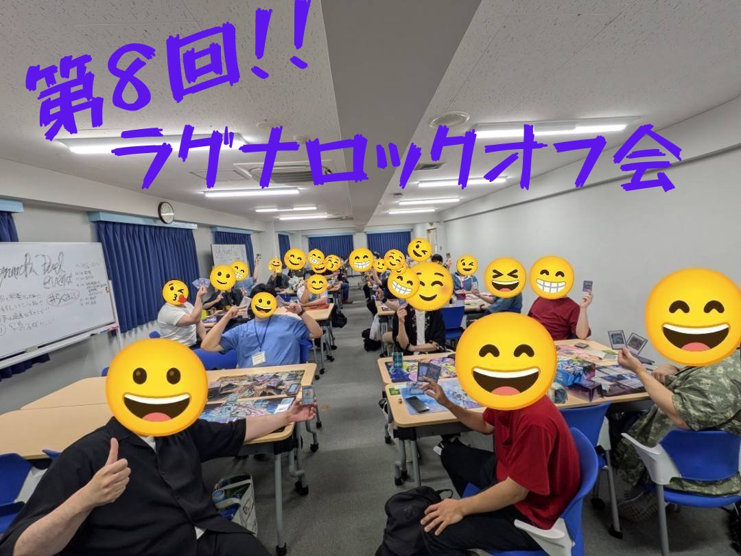 yoshitakashi3's tweet photo. 皆様、お疲れ様でした！
第8回らぐおふ、無事に終了しました！
今回も笑いあり、爆笑ありの賑々しい会となり、めちゃ楽しかったです！
色々なことがあるけれども、遊戯王で僕ら繋がってるんだなって改めて感じました！
第9回目のらぐおふを必ず開催するので、是非遊びに来てください！
#らぐおふ https://t.co/I2iBrFSxj9