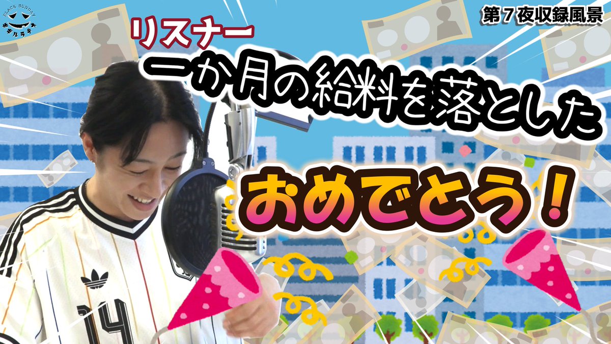 RADIO_DROP_'s tweet photo. 【#ギギラヂ】
＼\📺第７夜収録風景公開/／

錦糸町で財布を無くした大谷…
他人の不幸は蜜の味…ぜひ映像でお楽しみください！

メンバーシップご入会はこちら▼
https://t.co/NRvBvjH01p

📻番組はこちら▼※全編無料
https://t.co/yTgS2bQ9QV https://t.co/AhbFF3iMeu