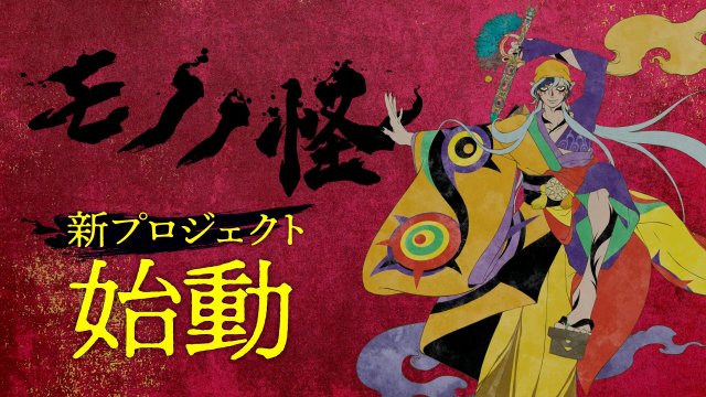 livedoornews's tweet photo. 【発表】『モノノ怪』新プロジェクト始動 PV公開で3人目「乾の薬売り」登場
https://t.co/ReFxOAPS14

アニメ『モノノ怪』の新プロジェクト始動が発表された。あわせてPVが解禁され、3人目の薬売りとなる「薬売り 乾の剣」の姿が公開。また、3人の薬売りを主人公とした完全新作小説が刊行される。 https://t.co/EoXO7GEzeQ
