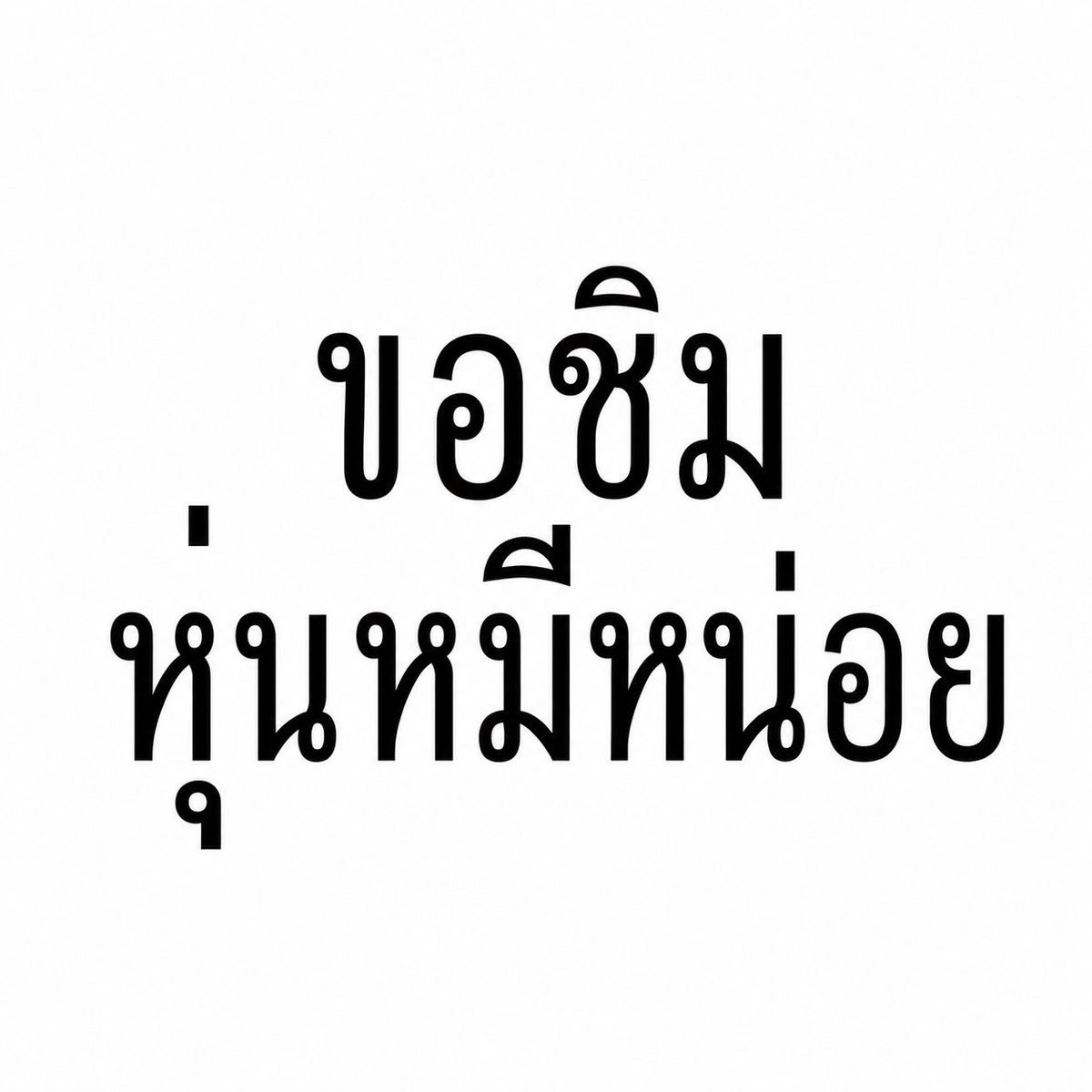 nnuimm's tweet photo. ชิมหน่อยได้มั้ยคะ🥺 https://t.co/fCoVnTa6E6