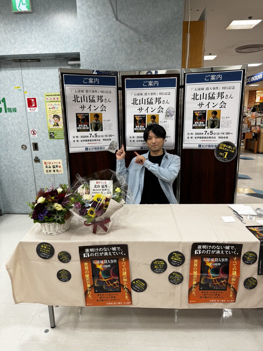 本日は北山猛邦さん『「石球城」殺人事件』刊行記念サイン会でした