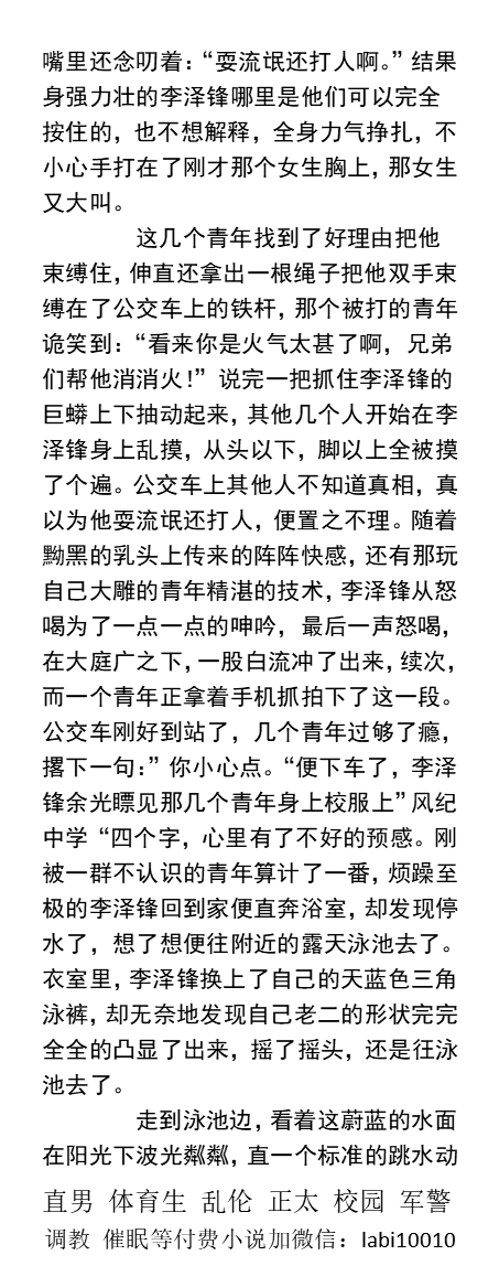 KellyBurkes's tweet photo. 《公交车上被摸宿舍里被玩屌的白袜校草》
几个胆子大的男生将他按倒在讲桌上，一个男生脱下白色内裤，叼住紫红龟头吸允起来，其他同学马上去抚摸胸肌和腹肌！
    帅哥直男、勾引体育生、舔脚恋脚、父子做爱、粗口羞辱、公厕户外、多人绿帽。
 【男男小说看主页介绍，微X：lmyp9876】
#直男 #体育生 https://t.co/jeb540PY8R