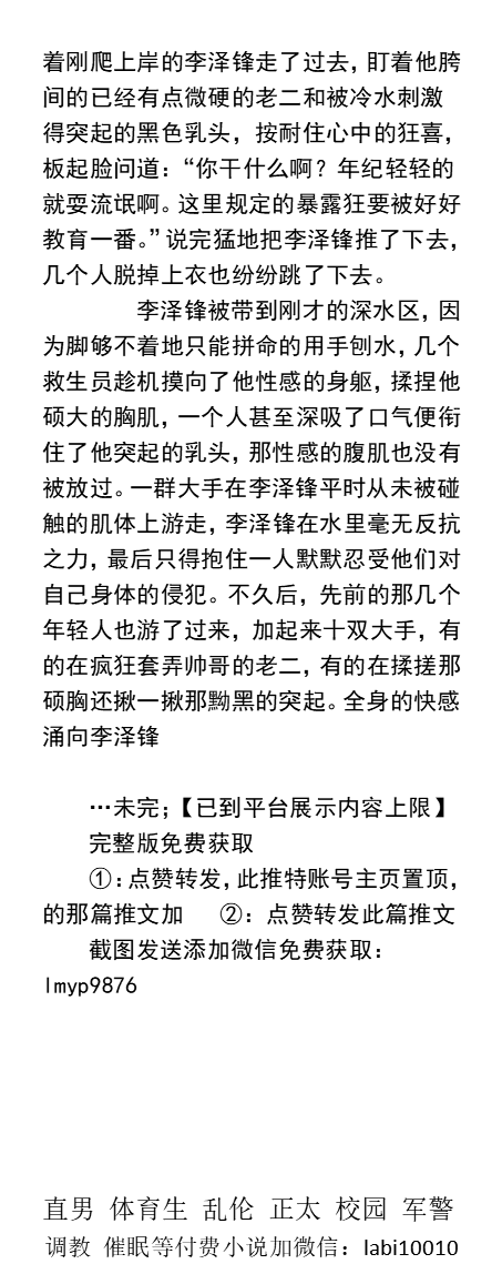 KellyBurkes's tweet photo. 《公交车上被摸宿舍里被玩屌的白袜校草》
几个胆子大的男生将他按倒在讲桌上，一个男生脱下白色内裤，叼住紫红龟头吸允起来，其他同学马上去抚摸胸肌和腹肌！
    帅哥直男、勾引体育生、舔脚恋脚、父子做爱、粗口羞辱、公厕户外、多人绿帽。
 【男男小说看主页介绍，微X：lmyp9876】
#直男 #体育生 https://t.co/jeb540PY8R