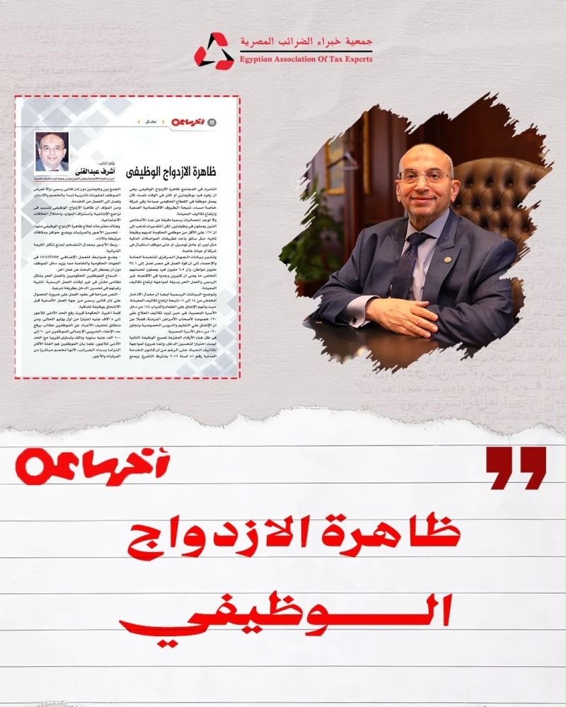 Eate1997Atc's tweet photo. تواصل جمعية خبراء الضرائب المصرية دعمها للنقاشات الاقتصادية الهادفة من خلال المقالات المتخصصة.

في أحدث مقالاته بجريدة أخر ساعة، يناقش ال��ستاذ أشرف عبد الغني ظاهرة الازدواج الوظيفي، مستعرضًا أسبابها وانعكاساتها على الإنتاجية وسوق العمل، مع تقديم رؤى عملية تسهم في تعزيز بيئة عمل https://t.co/F89S9CjCpH