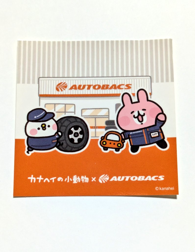 karinneko's tweet photo. 2026年7月4日撮影

500円以上購入＋アプリクーポンの提示でステッカーがもらえる。（4枚目・サイズは小さめ）

#カナヘイ
#オートバックス https://t.co/IaNknsN7ks