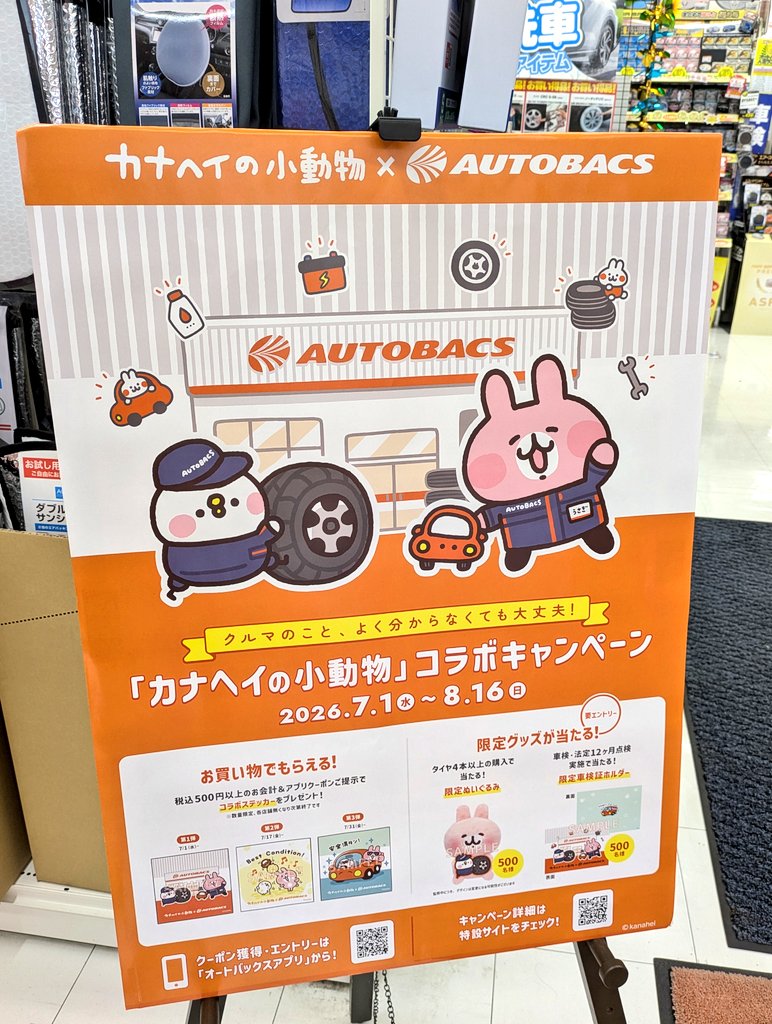 karinneko's tweet photo. 2026年7月4日撮影

500円以上購入＋アプリクーポンの提示でステッカーがもらえる。（4枚目・サイズは小さめ）

#カナヘイ
#オートバックス https://t.co/IaNknsN7ks