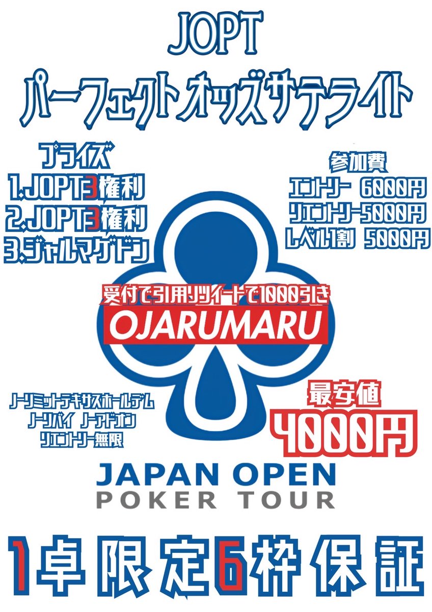 OJARUMARUSANCHA's tweet photo. ✨✨7月6日のトーナメント✨✨
🌸JOPTパーフェクトオッズサテライト🌸

→こちらのポストを
事前いいね＆引用ポストで1000円引き🌷🌷🌷！！
〆18：00まで！！！！

✨✨最安値4000円JOPTサテ✨✨

→レベル1までのエントリーで
さらに1000円引き🌸🌸🌸
【18：20まで】

【引用ポストでJOPTサテライト4000円！？😱】
👉🏻タイマースタート　１８：００
👉🏻レイトレジスト   ２０：５０

1卓限定6枠一撃フルスタック🔥
通常エントリー6000円のところ、

🌟最安値4000円🌟でJOPTフルスタック獲得のチャンス🥹💗💗💗
#JOPT