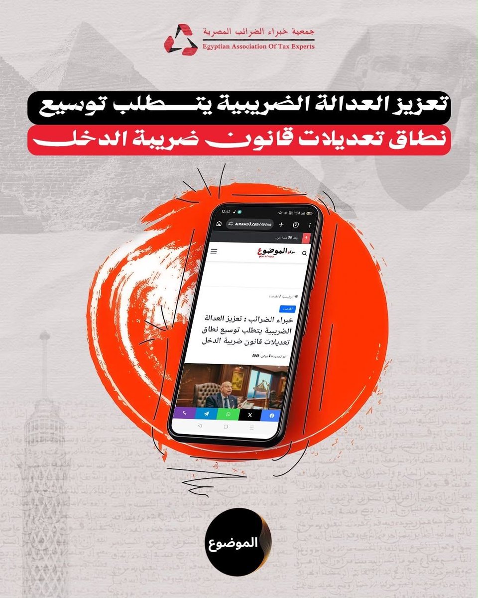Eate1997Atc's tweet photo. #جمعية_خبراء_الضرائب_المصرية #العدالة_الضريبية #ضريبة_الدخل #الإصلاح_الضريبي https://t.co/xRLyBAau2u