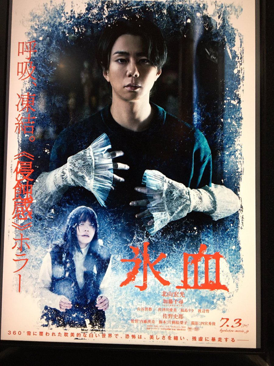 Vivaceviking's tweet photo. 【 #氷血 】鑑賞
内藤瑛亮監督の「雪」映画最新作❗️❗️
雪女を題材とした村ホラー…と思いきや家族の物語で規模感は小さいが主演の北山宏光さんと加藤千尋さんの熱演で素晴らしいJホラーの佳作となった。画面上に異物が見切れる恐怖描写も◎。最近の内藤監督映画の女性の連帯を描いているのも良かった。 https://t.co/gJNqnYPIri