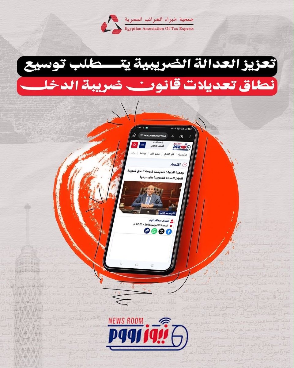 Eate1997Atc's tweet photo. #جمعية_خبراء_الضرائب_المصرية #العدالة_الضريبية #ضريبة_الدخل #الإصلاح_الضريبي https://t.co/xRLyBAau2u