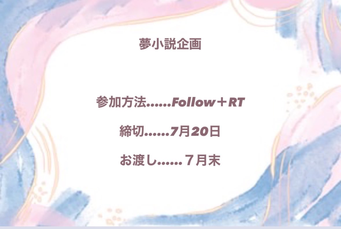reire__i00's tweet photo. 🌻夢小説企画🌻

参加方法……Follow＋RT

2000文字程度の小説をお渡しします🎁
詳しくは画像を参照ください🙇🏻‍♀️´-

 #夢小説企画  #夢小説無償 https://t.co/MqMDMPUVEG
