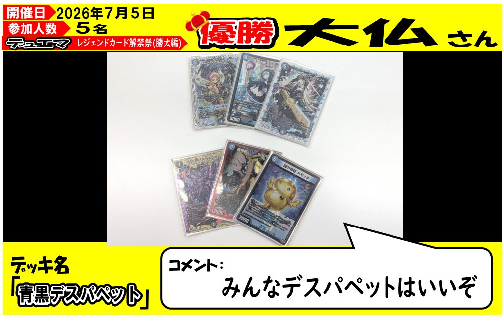 デュエマフェス 】 本日開催のレジェンドカード解禁祭(勝太編) 5名様の