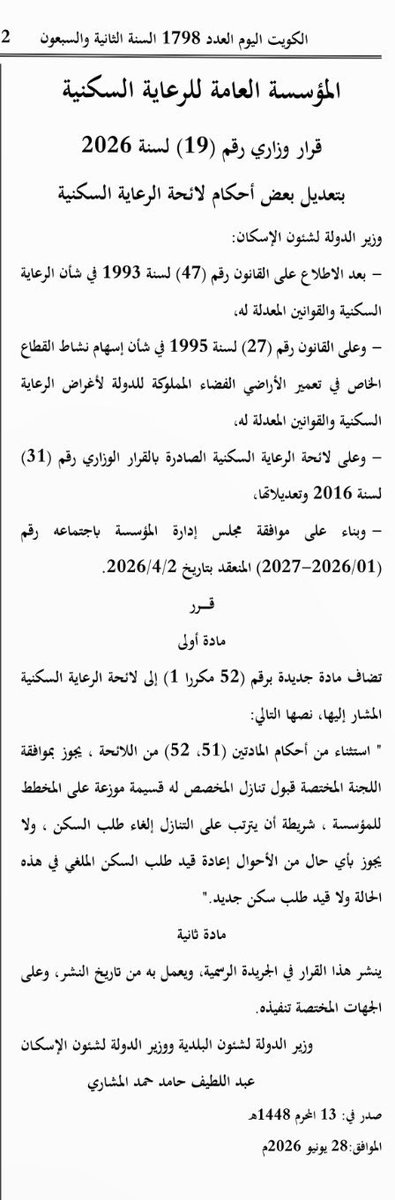AlhendalLaw's tweet photo. 📌 قرار المؤسسة العامة للرعاية السكنية رقم (19) لسنة 2026 بتعديل بعض أحكام لائحة الرعاية السكنية

🔹تضاف مادة جديدة برقم (52 مكررا 1) إلى لائحة الرعاية السكنية المشار إليها، نصها التالي:

"استثناء من أحكام المادتين (52 ،51) من اللائحة ، يجوز بموافقة اللجنة المختصة قبول تنازل المخصص له قسيمة موزعة على المخطط للمؤسسة، شريطة أن يترتب على التنازل إلغاء طلب السكن، ولا يجوز بأي حال من الأحوال إعادة قيد طلب السكن الملغي في هذه الحالة ولا قيد طلب سكن جديد."