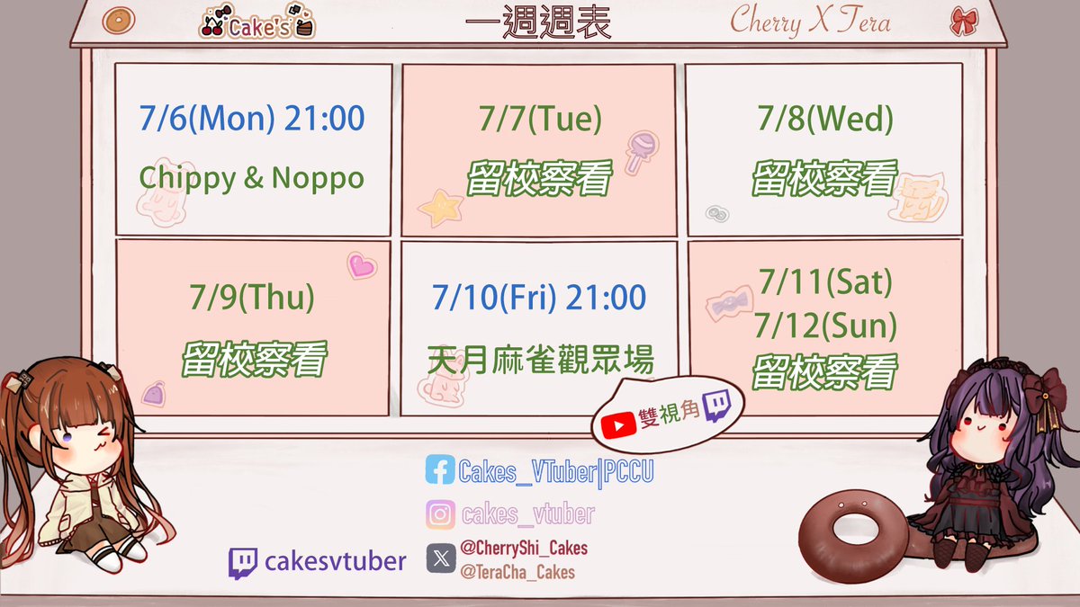 TeraCha_Cakes's tweet photo. ✨7/6-7/12週表✨
星期一又要回到玩具工廠上班🧸
最後一塊拼圖就快拼上了🧩
星期五是每月一次的打飛蛋糕送會員時間🍰💥
快來打飛我們🤡
@CherryShi_Cakes 
#Cakes #VTuber #台v #女v #雙人勢 #雙人勢VTuber #蛋糕展示櫃 https://t.co/6u1hEFLEPy