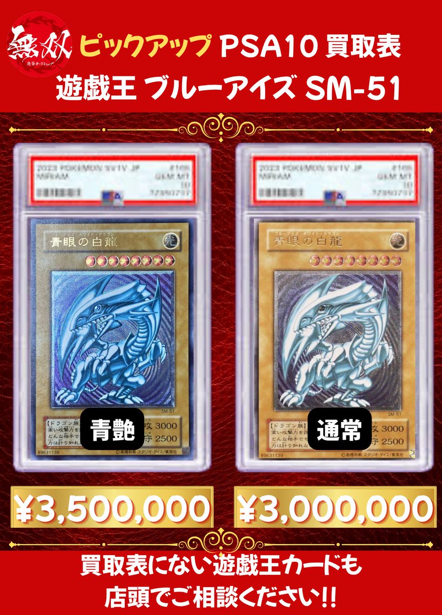 ブルーアイズ 無双 買取表💎✨ 🌈✨ ブルーアイズ レリーフ PSA10